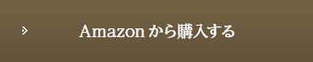 amazonから購入する