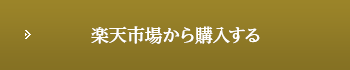 楽天市場から購入する