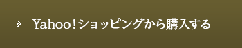 Yahoo!ショッピングから購入する