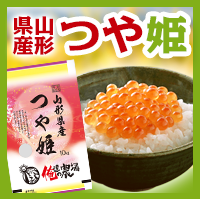 山形県産つや姫