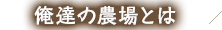 俺達の農場とは