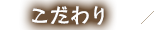 こだわり
