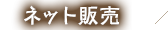 ネット販売