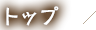 トップ