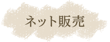 ネット販売