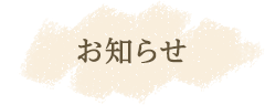お知らせ