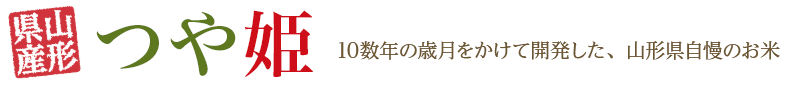 山形県産つや姫